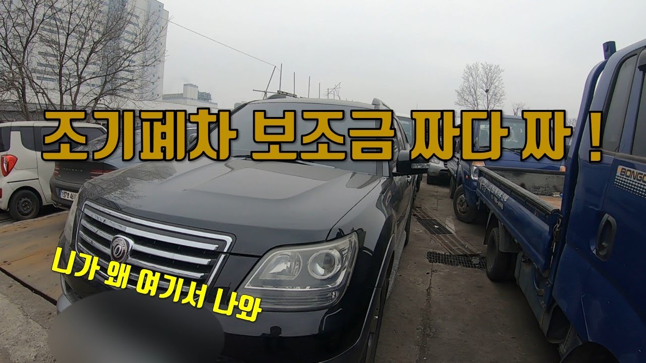 조기폐차 보조금 너무 짜다! 짜!! 모하비 보조금 왜이래? a junkyard