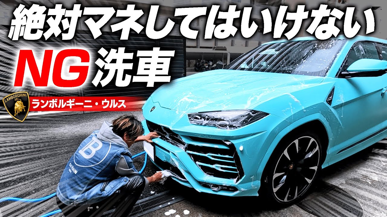 【〇〇は使うな】実録！ランボルギーニ手洗い洗車の裏で起きたNG手順をすべて見せます！