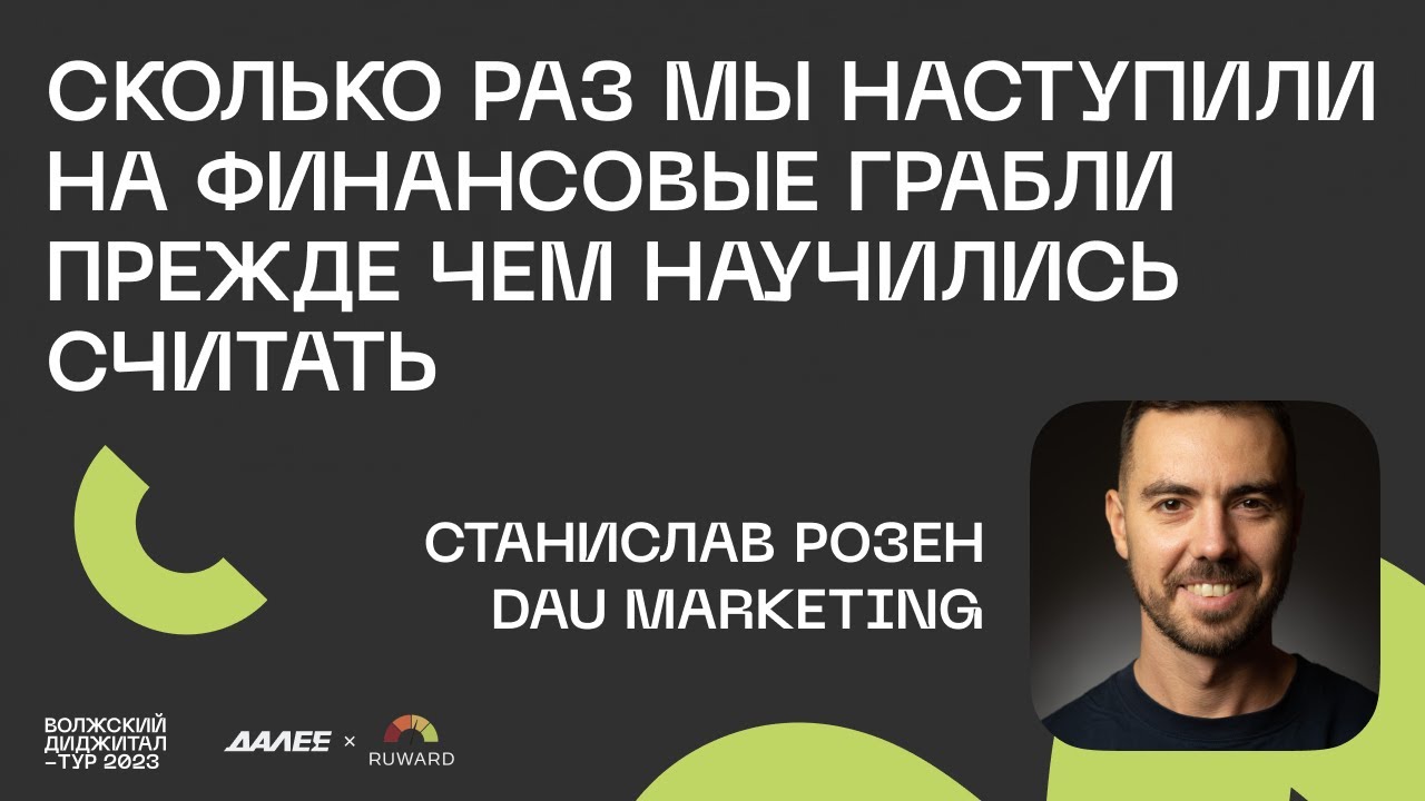 Станислав Розен, DAU Marketing. Сколько раз мы наступили на финансовые грабли...