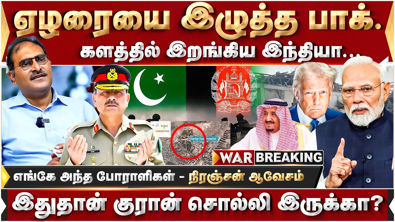 ஆப்கானை தாக்கிய பாகிஸ்தான்..!!இதுதான் குரான்ல சொல்லி  இருக்கா ?ஏழரையை இழுத்து விட்ட முனீர்| Niranjan
