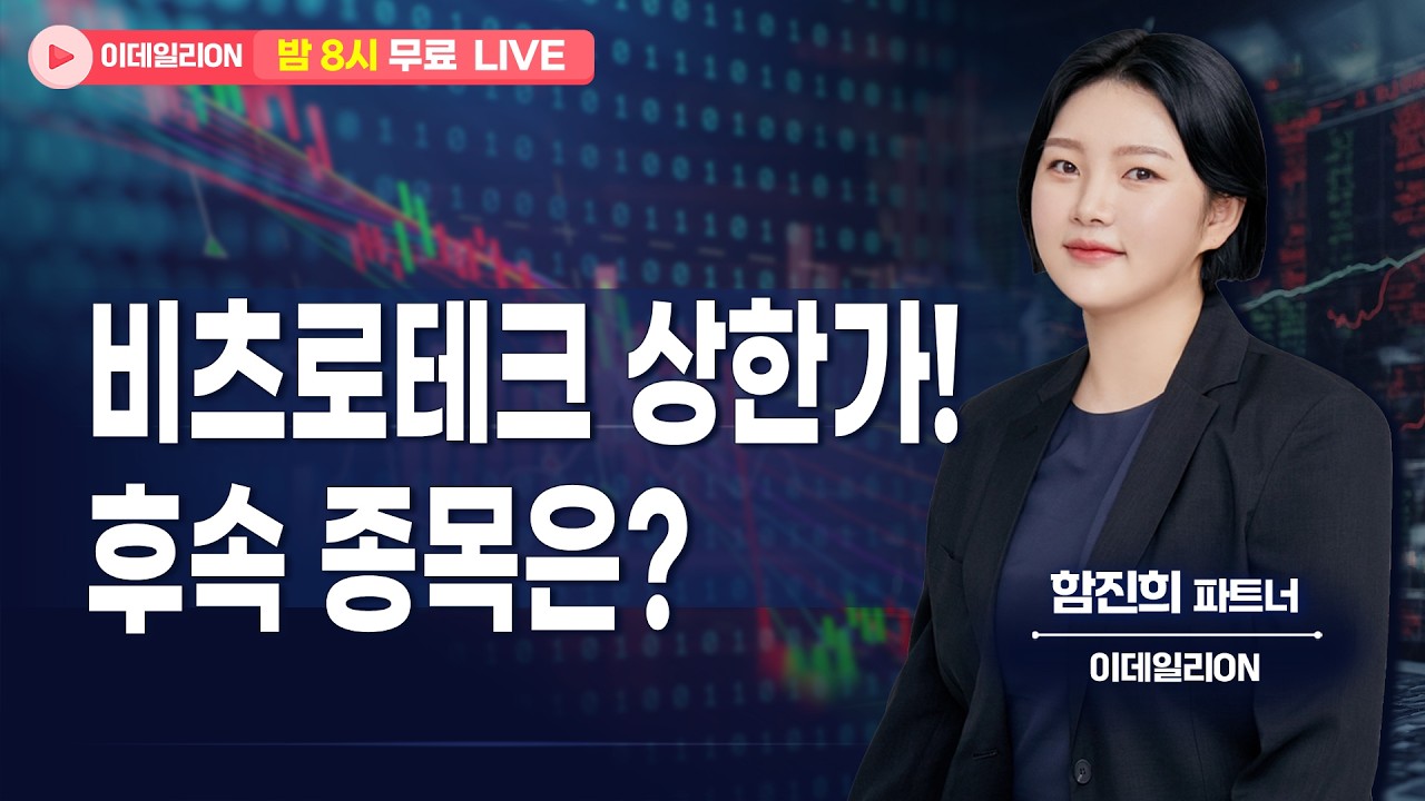 비츠로테크 상한가! 후속 종목은? - 함진희 파트너 무료방송 0416