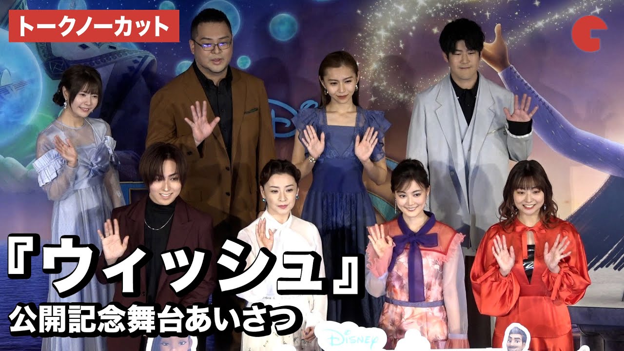 【トークノーカット】生田絵梨花、檀れい、蒼井翔太、竹達彩奈らが登壇『ウィッシュ』公開記念舞台あいさつ