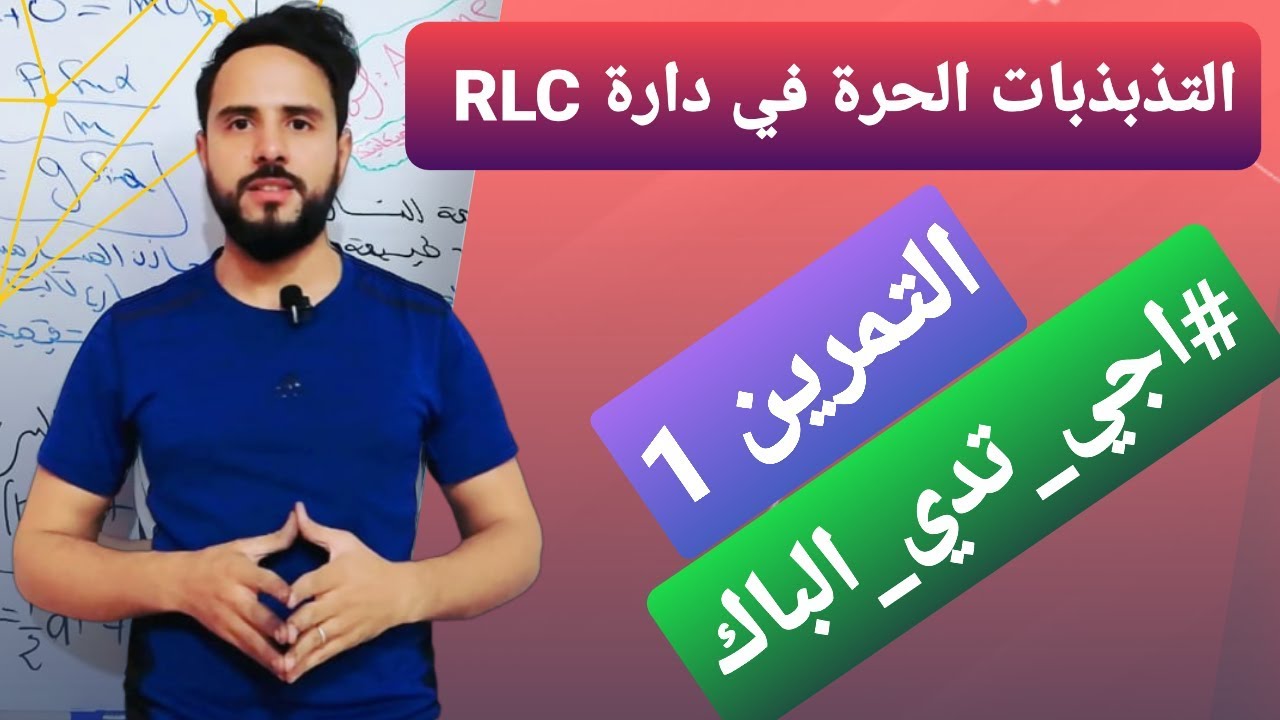 التذبذبات الحرة RLC ( التمرين 1) Oscillation libre 《باك 2020 》