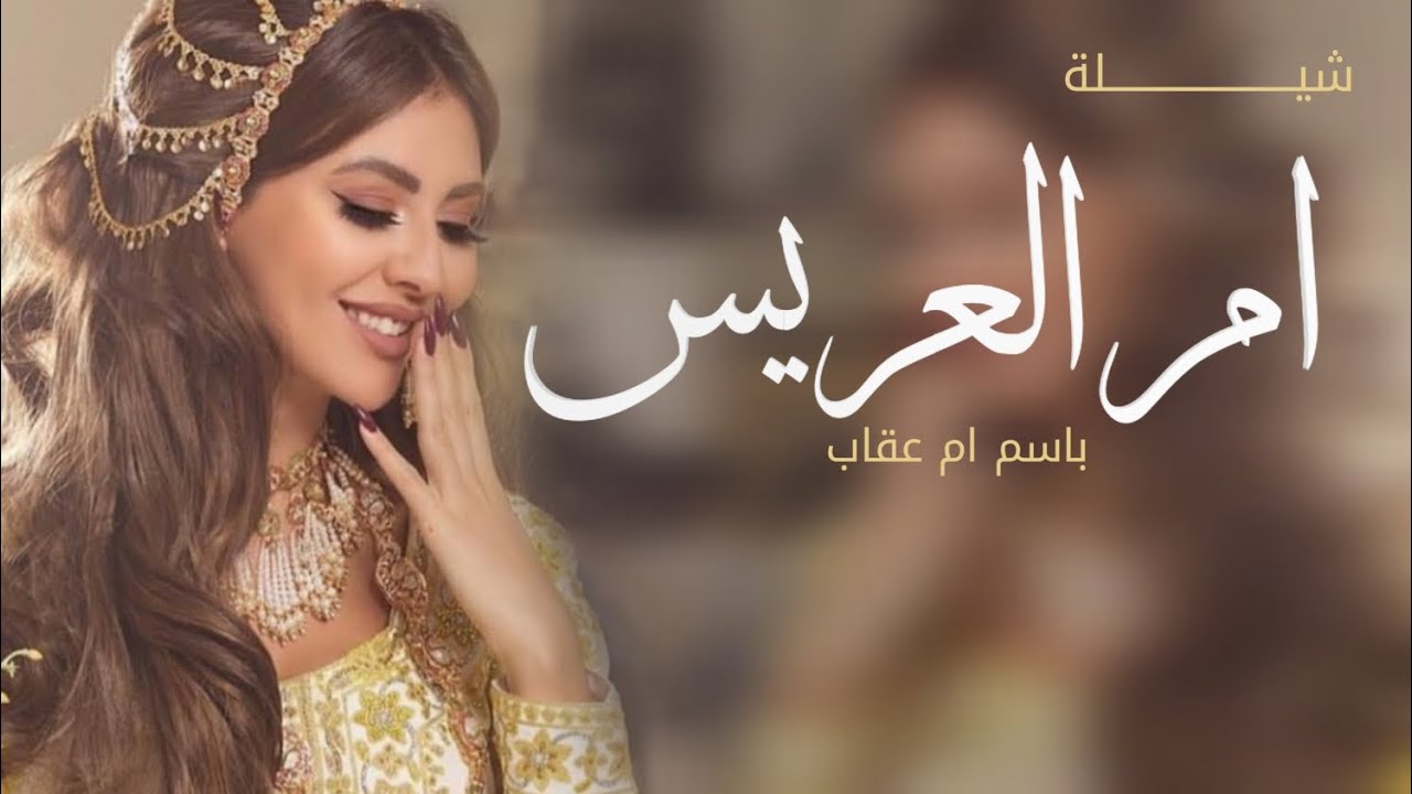 شيلة ام العريس  2026 باسم ام عقاب || شيلة يا مرحبا وهلين واغلى الترحيب