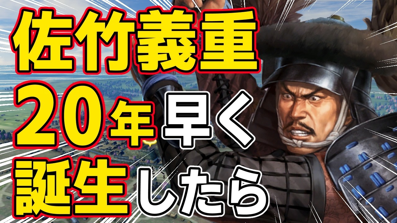 【信長の野望 新生 PK】もし佐竹義重が史実より約２０年早く生まれていたらどうなるのか！？　ＡＩ観戦【ゆっくり実況】