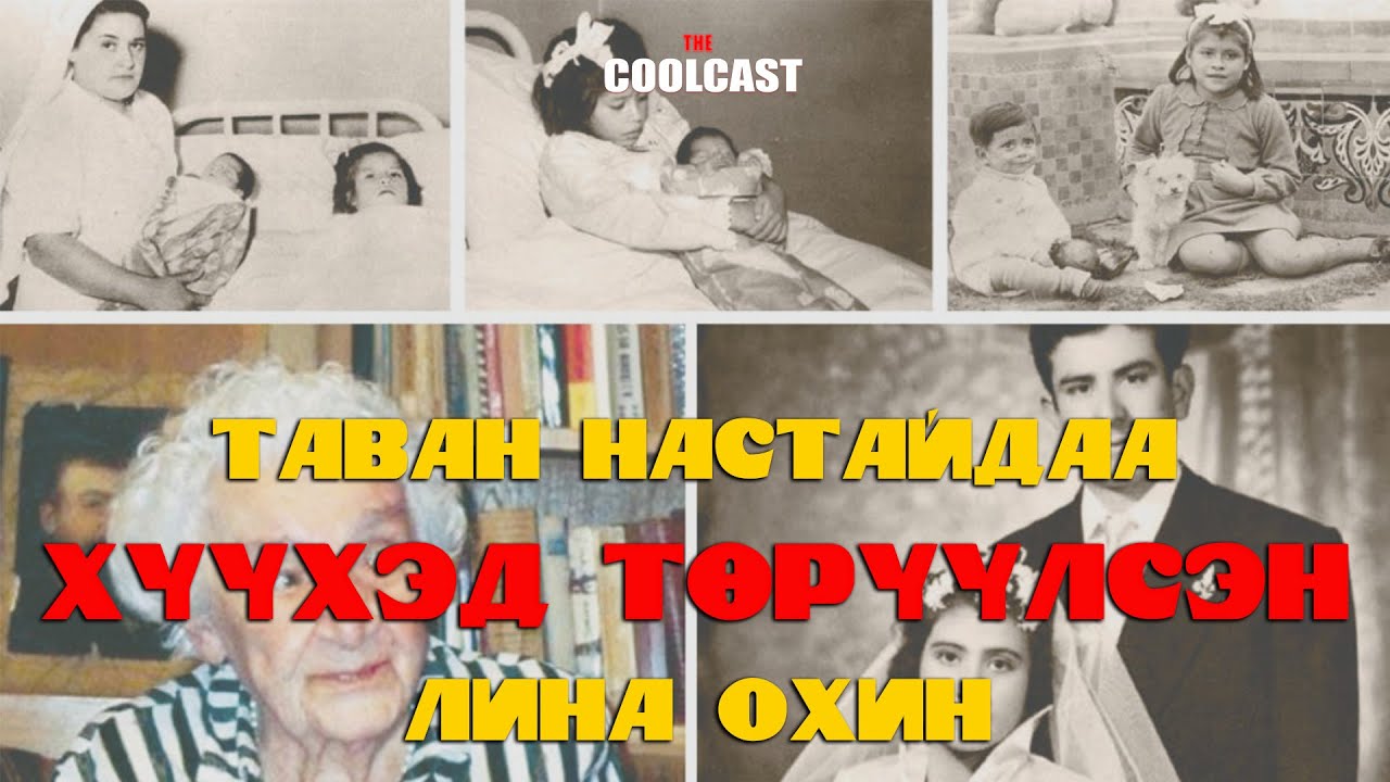 Таван настайдаа ээж болсон Лина охины хачирхалтай түүх