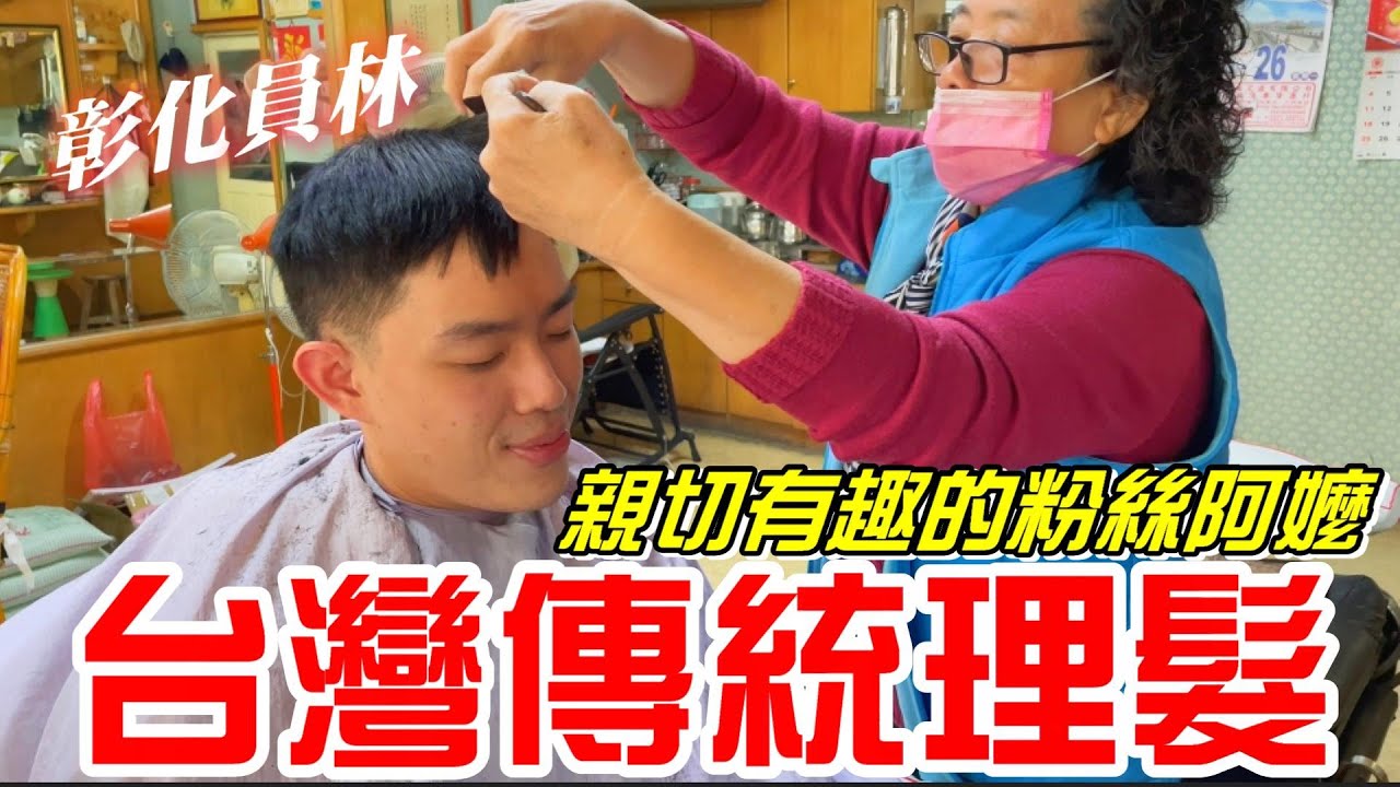 台灣傳統理髮-粉絲阿嬤的理髮廳(合成理髮廳)阿嬤親切又活潑(理髮、洗髮、修容、修眉毛、無掏耳朵)【牛舌愛理髮34】Taiwan vintage barbershop