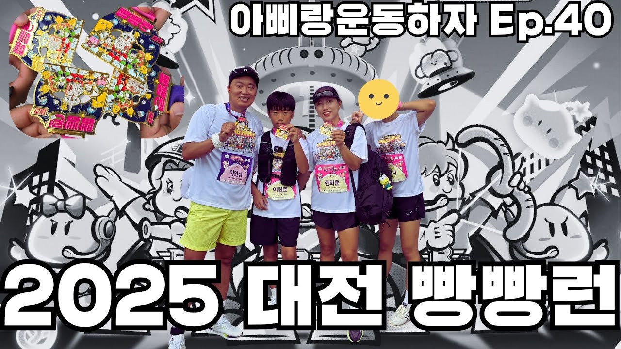 2025 대전 빵빵런🏃‍♂️ 10km·5km 완주 기록ㅣ 가족 러닝 도전ㅣ아삐랑운동하자 Ep.40