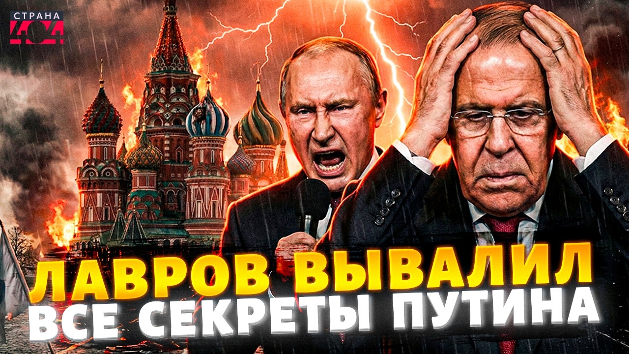 ПАНИКА В МОСКВЕ! Лавров теряет кресло: дружок Путина раскрыл все тайны. Скандал в элите | Марионетки