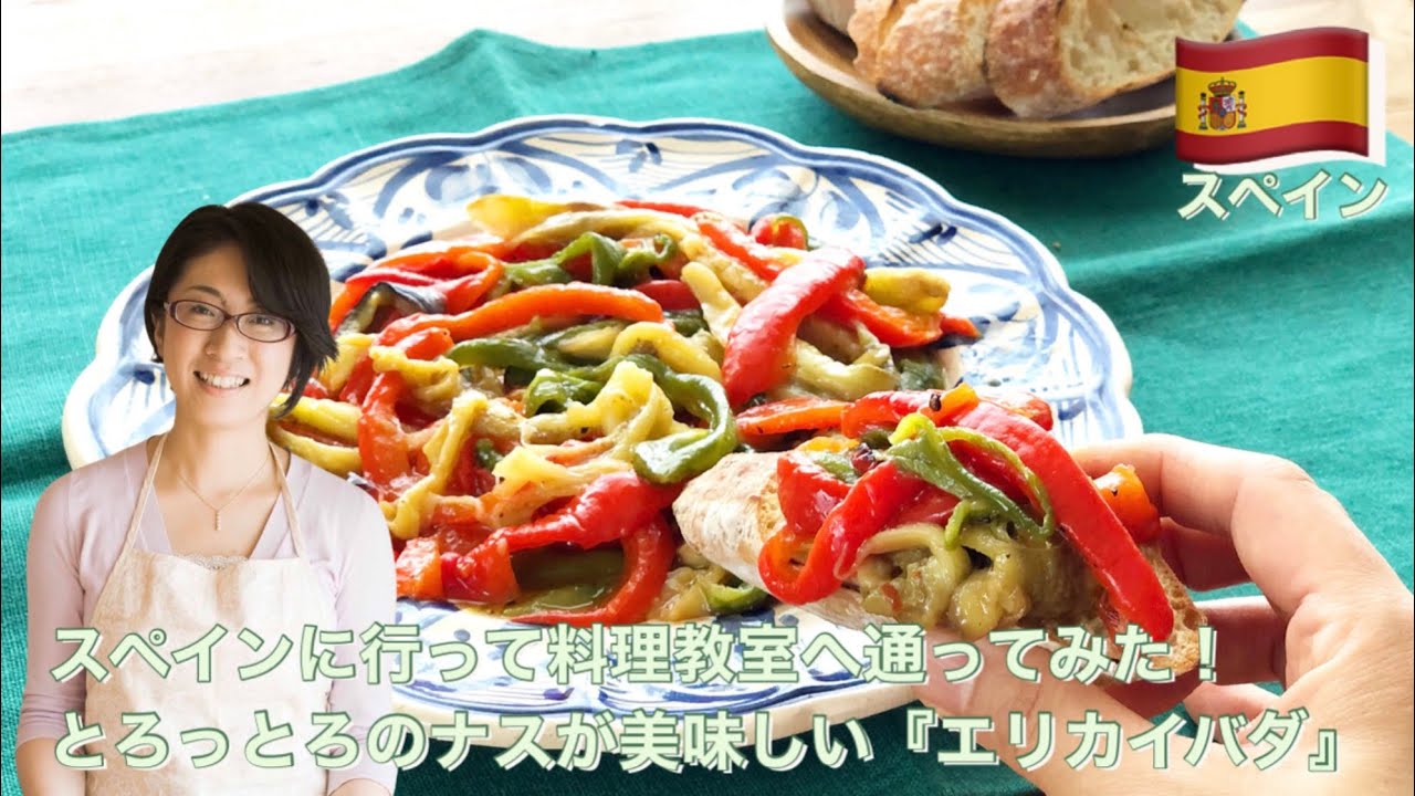 スペインに行って料理教室へ通ってみた！とろっとろのナスが美味しい『エスカリバダ』