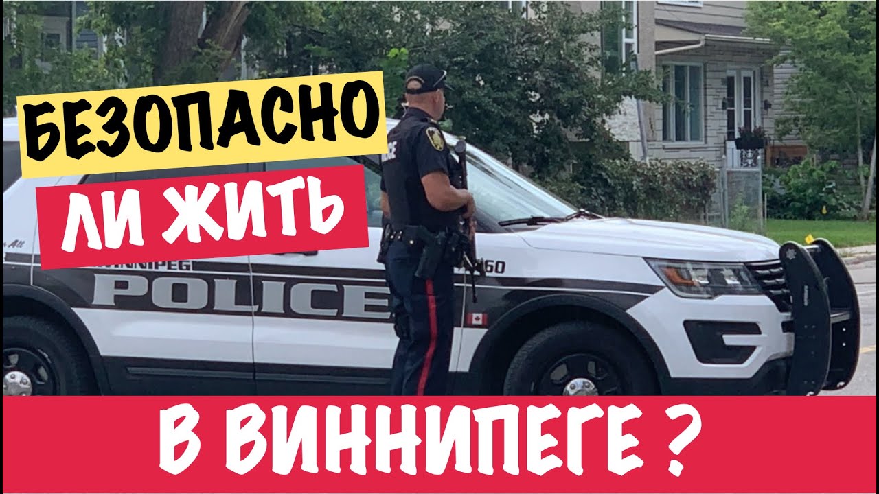 Безопасно ли жить в Виннипеге (Манитоба, Канада)? | Is it safe to live in Winnipeg (MB, Canada)?
