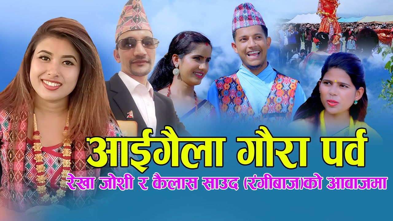 New Deuda Song 2077 || Aaigaila Gaura Parva By Rekha Joshi & Kailash Saud F.t.Tara / Manisha/ Dipika