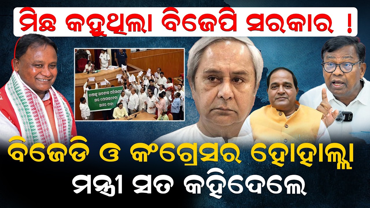 ଚାଷୀ ପ୍ରସଙ୍ଗ ,ମିଛ କହିଥିଲା ବିଜେପି ସରକାର !| odisha  bidhansava | bjd  | bjp |congress  | newsroom
