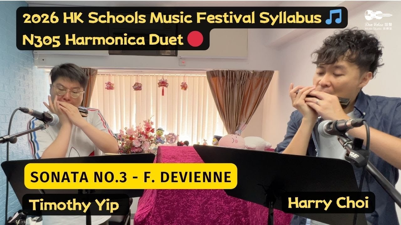 【Harmonica Duo】Sonata No.3 - F. Devienne | 第78屆香港學校音樂節2026 口琴二重奏N305 | w/Timothy Yip@timothyyip1204​