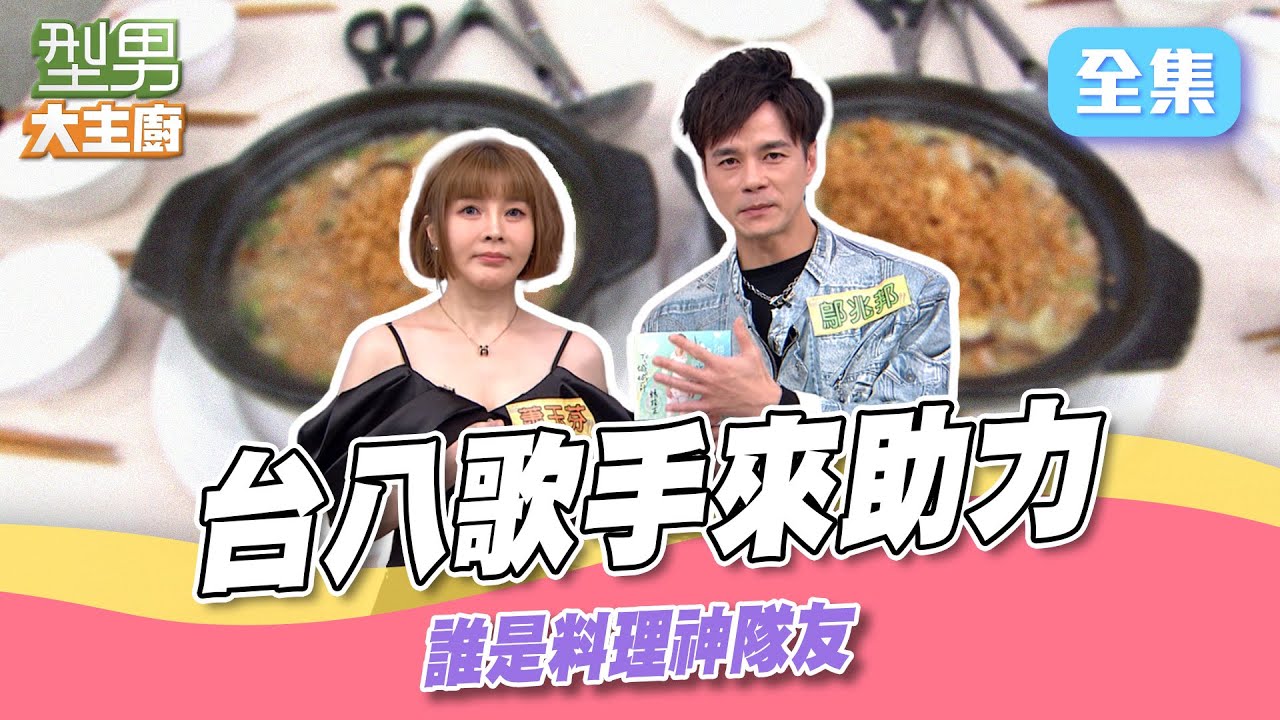 料理神隊友永胖隊還是J米隊能獲勝 化身米老鼠做菜難度加倍 來賓超自信廚藝｜型男大主廚 20250113｜鄔兆邦 蕭玉芬｜【PP石墨烯蠶絲超導被】