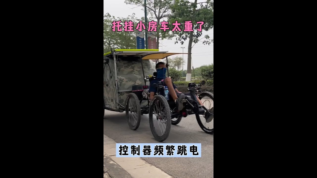 托挂小房车太重了，控制器频繁跳电#一人一车浪迹天涯 #一人一车一世界 #一直在路上从未停止过 #行走的灵魂享受着孤独的自由 #穷游西藏 #拉着小房车去西藏 #穷游中国 #乡镇生活 #野外露营
