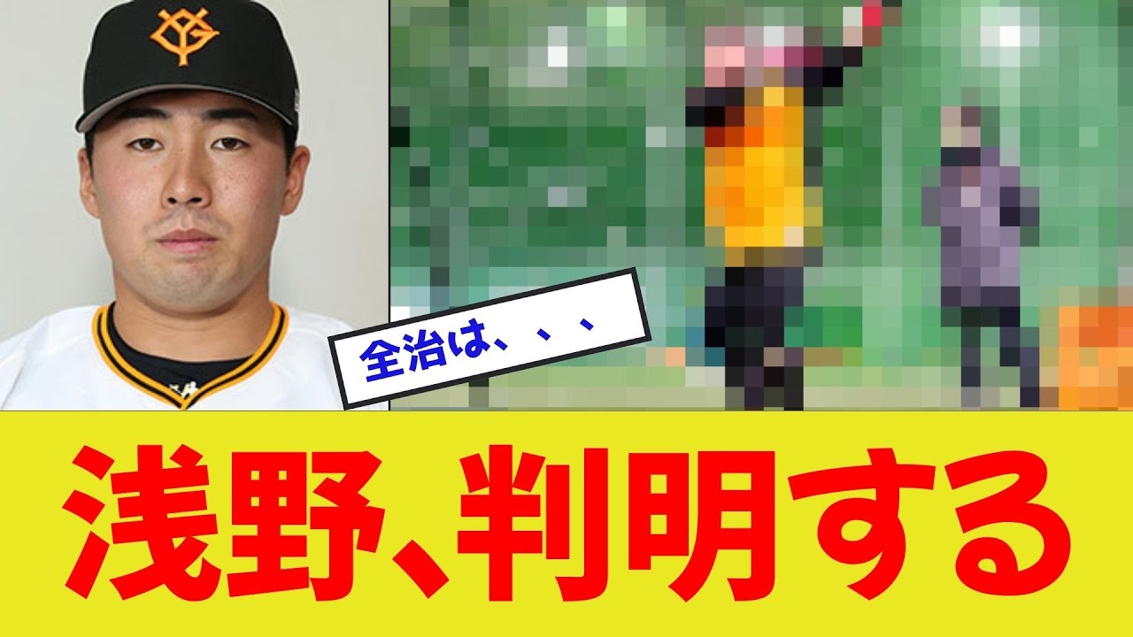 【速報】浅野翔吾、判明する･･･
