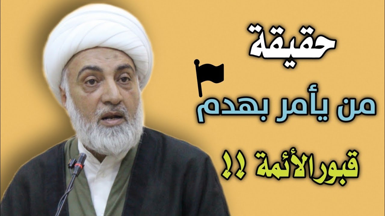 حقيقة من يأمر بهدم قبور الأئمة !! من هم ؟  || الشيخ فرحان الساعدي || مضيف الامام الحسن المجتبى °ع° ✓
