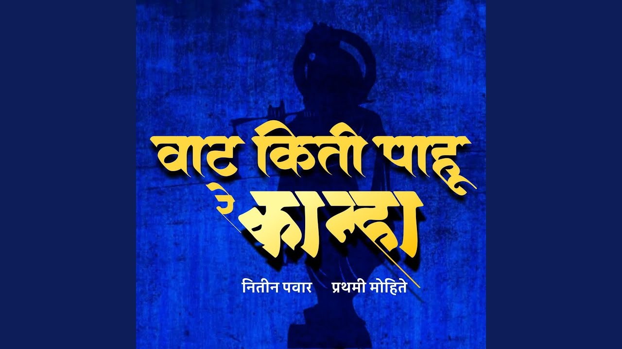 Vat kiti pahu re kanha
