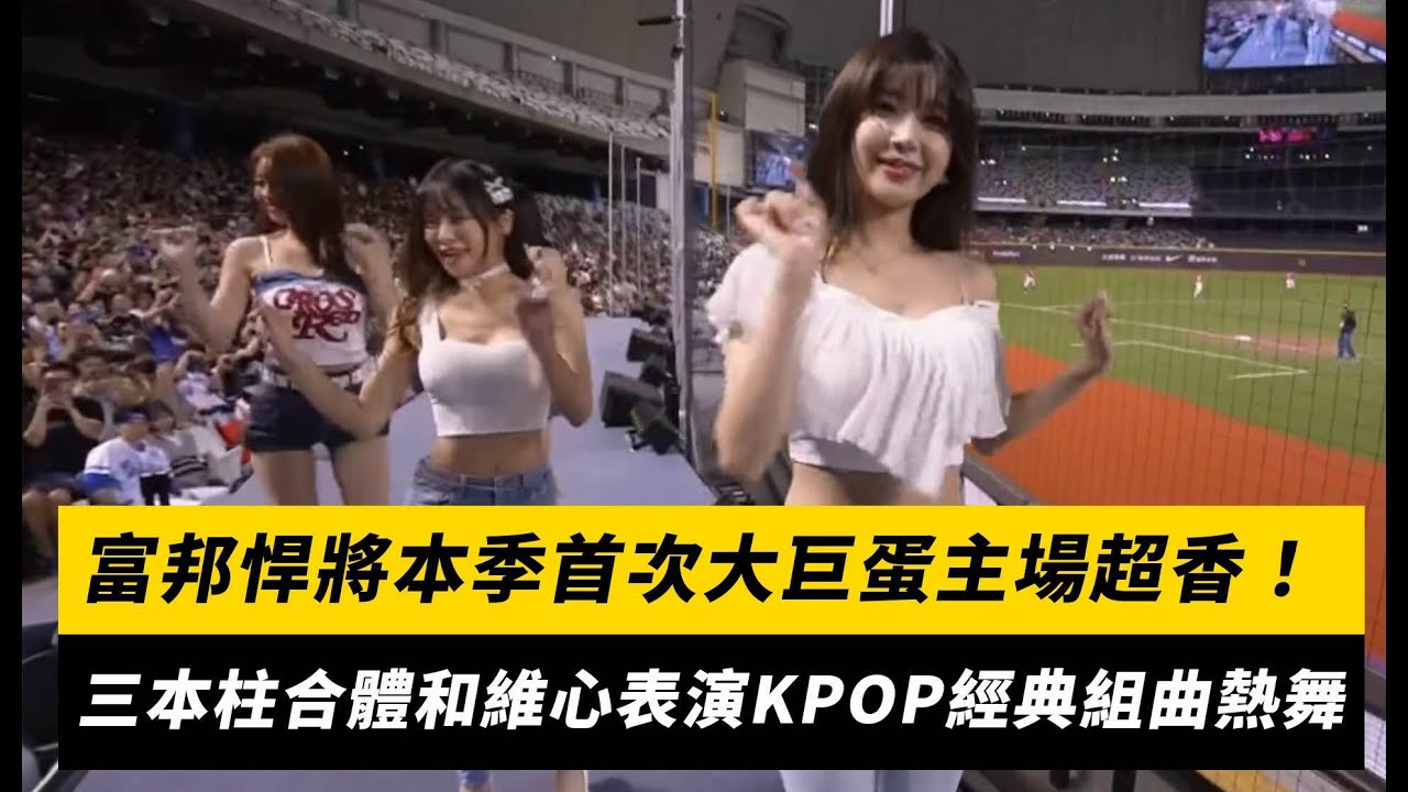 中職／富邦悍將本季首次大巨蛋主場超香！三本柱合體和維心表演KPOP經典組曲熱舞｜NOWnews