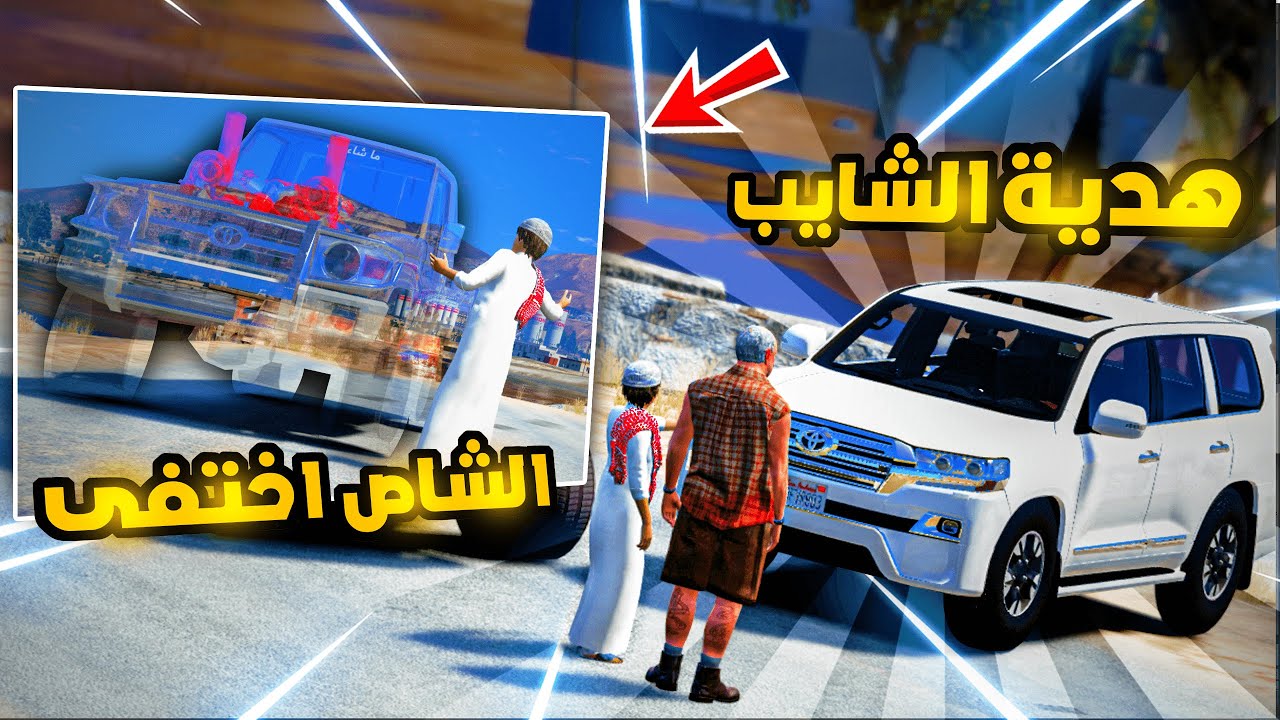 الشاص السحري|راعي الشاص السحري يهدي الشايب جيب جديد (الشاص السحري المخفي )#رمضان_يجمعنا