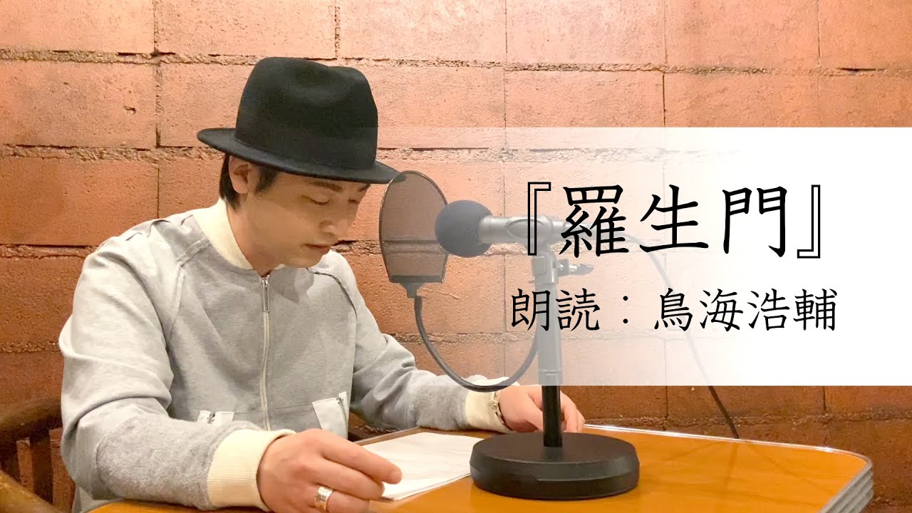 国語「声優・鳥海浩輔が読む、芥川龍之介『羅生門』」【朗読】