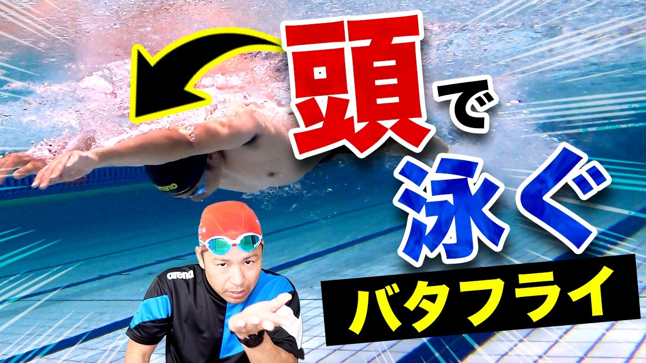 【衝撃】バタフライは頭で進む！？進み方が激変するプロテクニック！