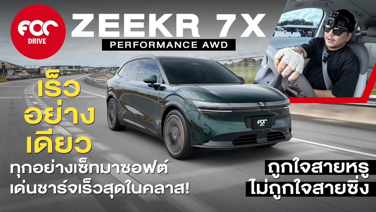 รีวิว Zeekr 7X Performance AWD เร็วฟ้าผ่าแต่ช่วงล่างนุ่มไป ชาร์จเร็วมาก ถูกใจสายหรูไม่ถูกใจสายสปอร์ต
