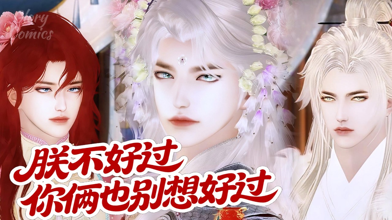 🍿盛世漫畫丨雙男主🍿你白天宫里宫外横着走，晚上还霸着朕的君后！朕才是那绿到发光的绿毛龟 #漫画 #動漫 #耽美 #双男主 #逆水寒 #BL #穿越 #甜寵 #動漫全集 #動畫 #古風