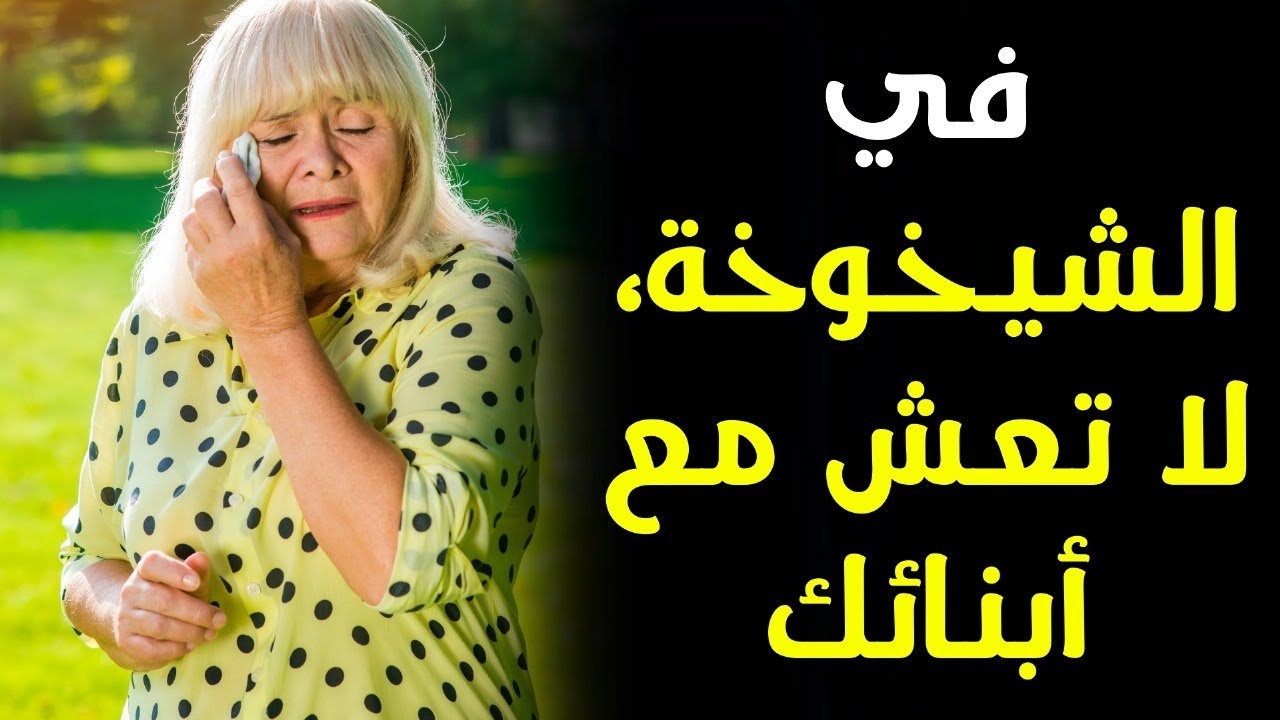😢 لماذا قد يكون العيش بالقرب من أبنائك في سنّ الشيخوخة أكبر خطأ في حياتك | الرواقية