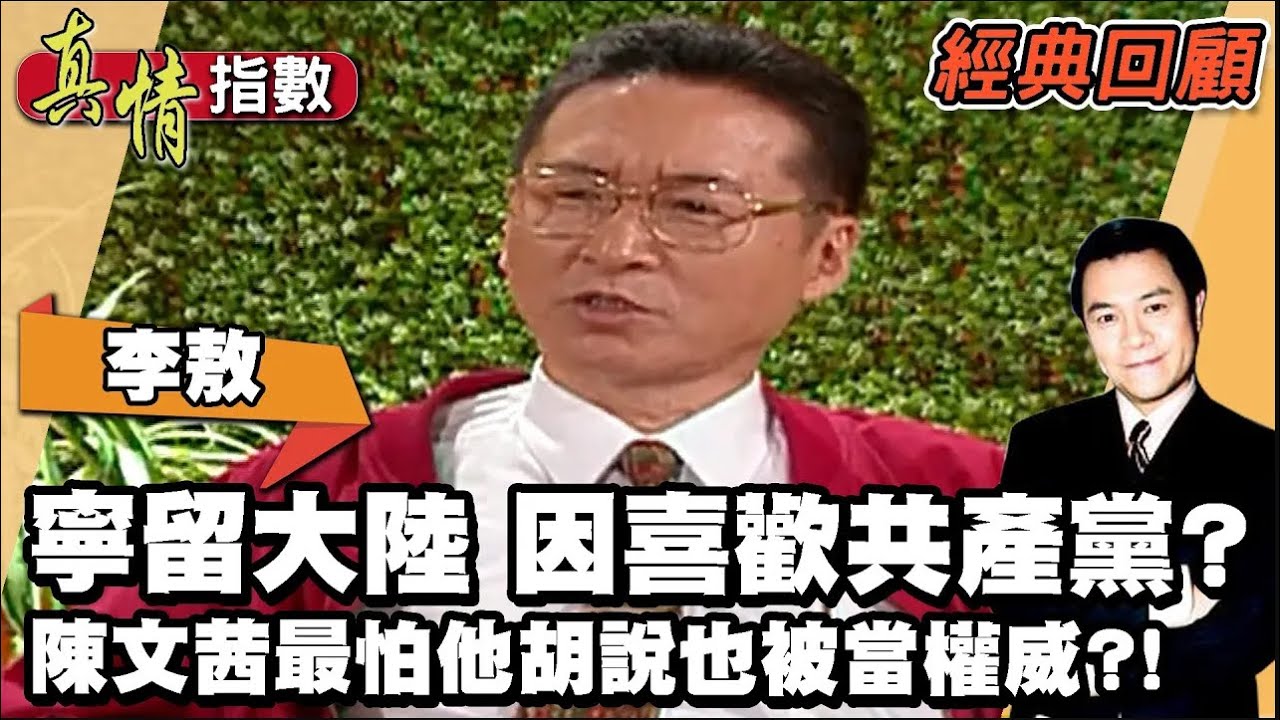 李敖自豪是對抗惡霸的善霸！直言當年寧留大陸 只因喜歡共產黨？陳文茜最怕他胡說八道也被當權威？！【真情指數經典回顧】蔡康永