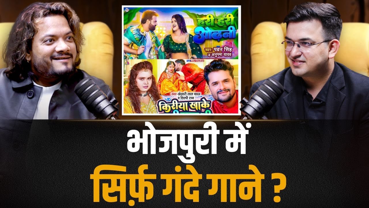 क्या भोजपुरी गानों ने बिहार की छवि खराब कर दी ?  |  Kumar Satyam ? | Shubhankar Mishra