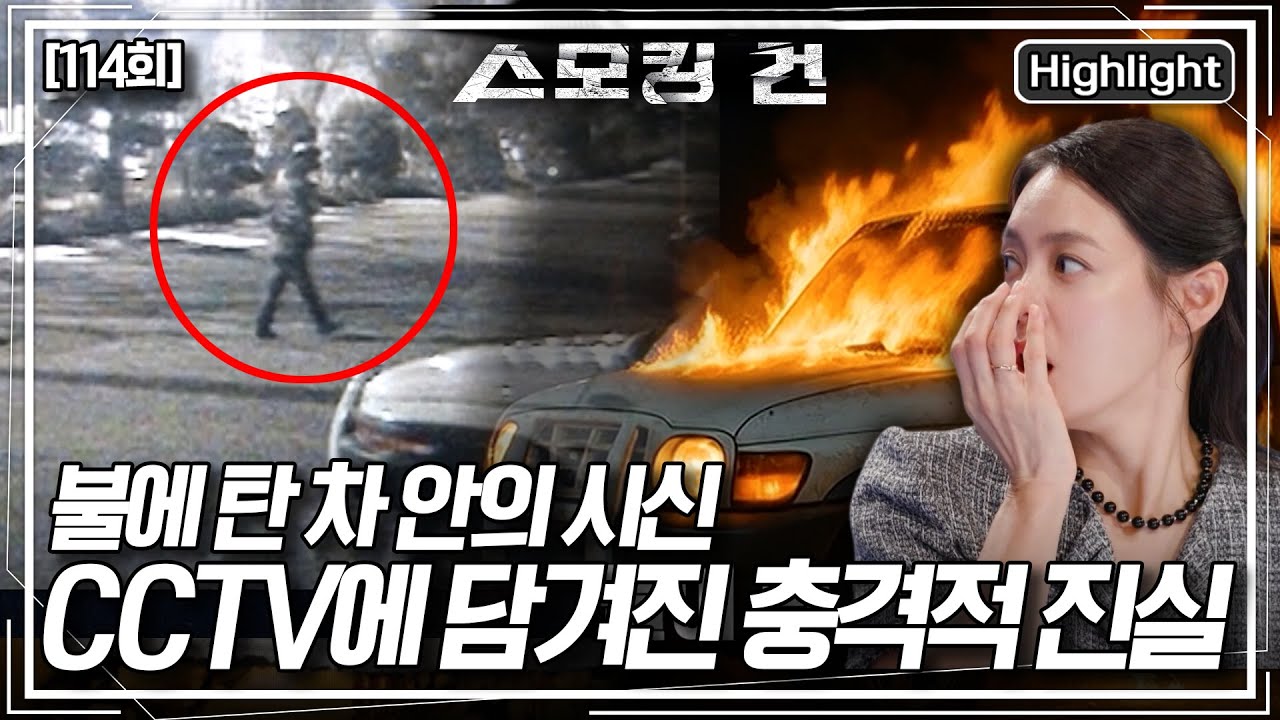 [스모킹 건2] 불에 탄 차량 트렁크에서 발견된 시신 한 구. 주차장 CCTV에 포착된 수상한 남자는 과연 누구일까? KBS 251014 방송