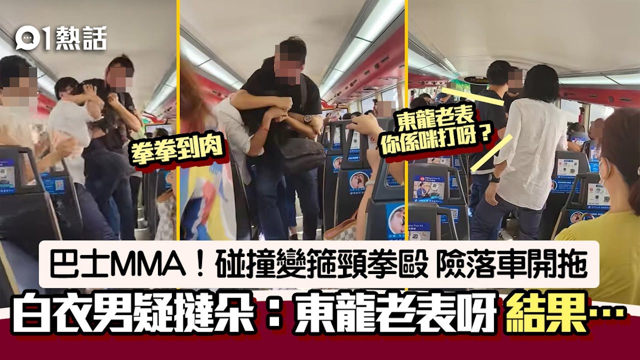 巴士MMA｜2乘客碰撞變毆鬥 白衣男疑「撻朵」：東龍老表 結果…｜01熱話｜巴士｜撻朵｜響朵