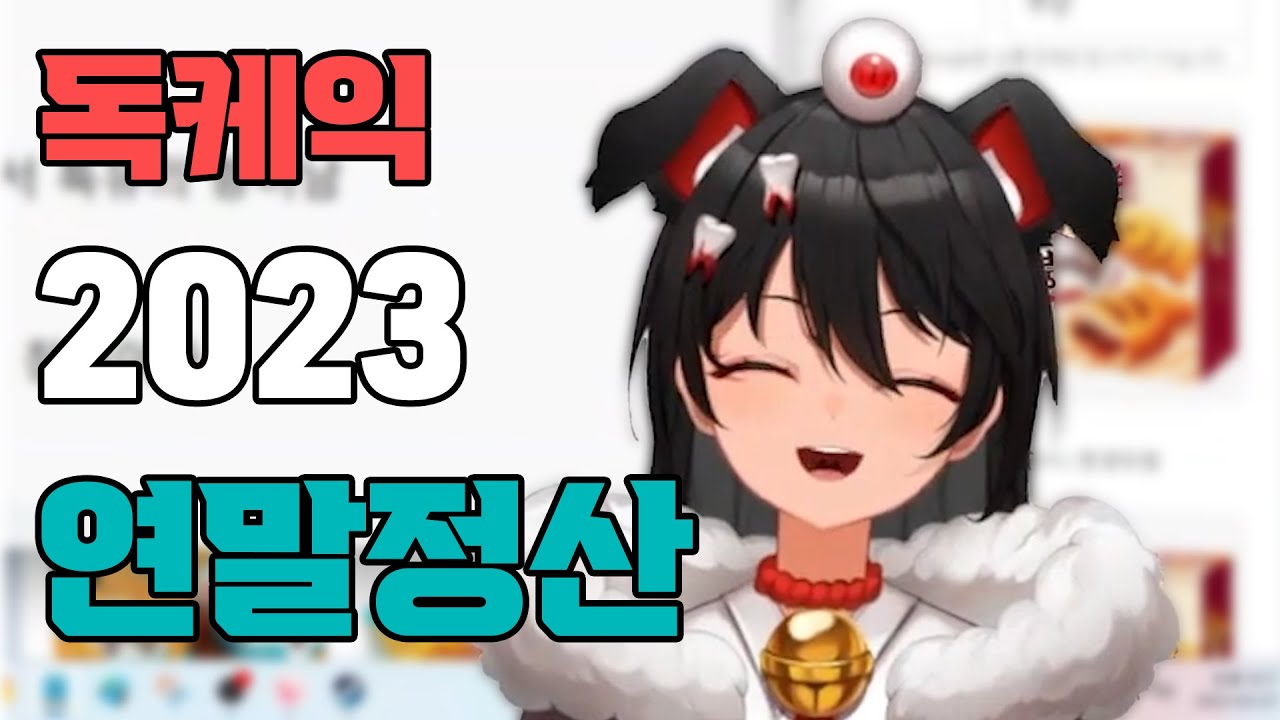 독케익 2023 연말정산