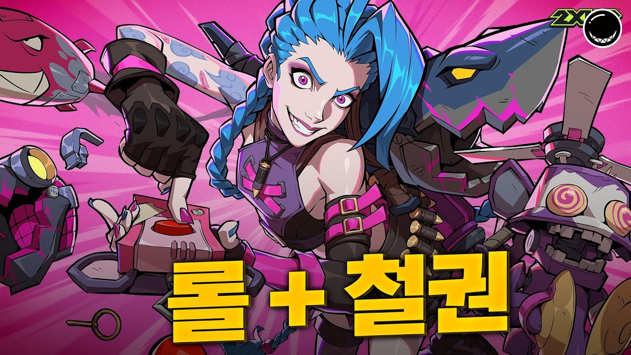 스치면 30초 동안 맞는 정신나간 롤 + 격투게임 | 2XKO