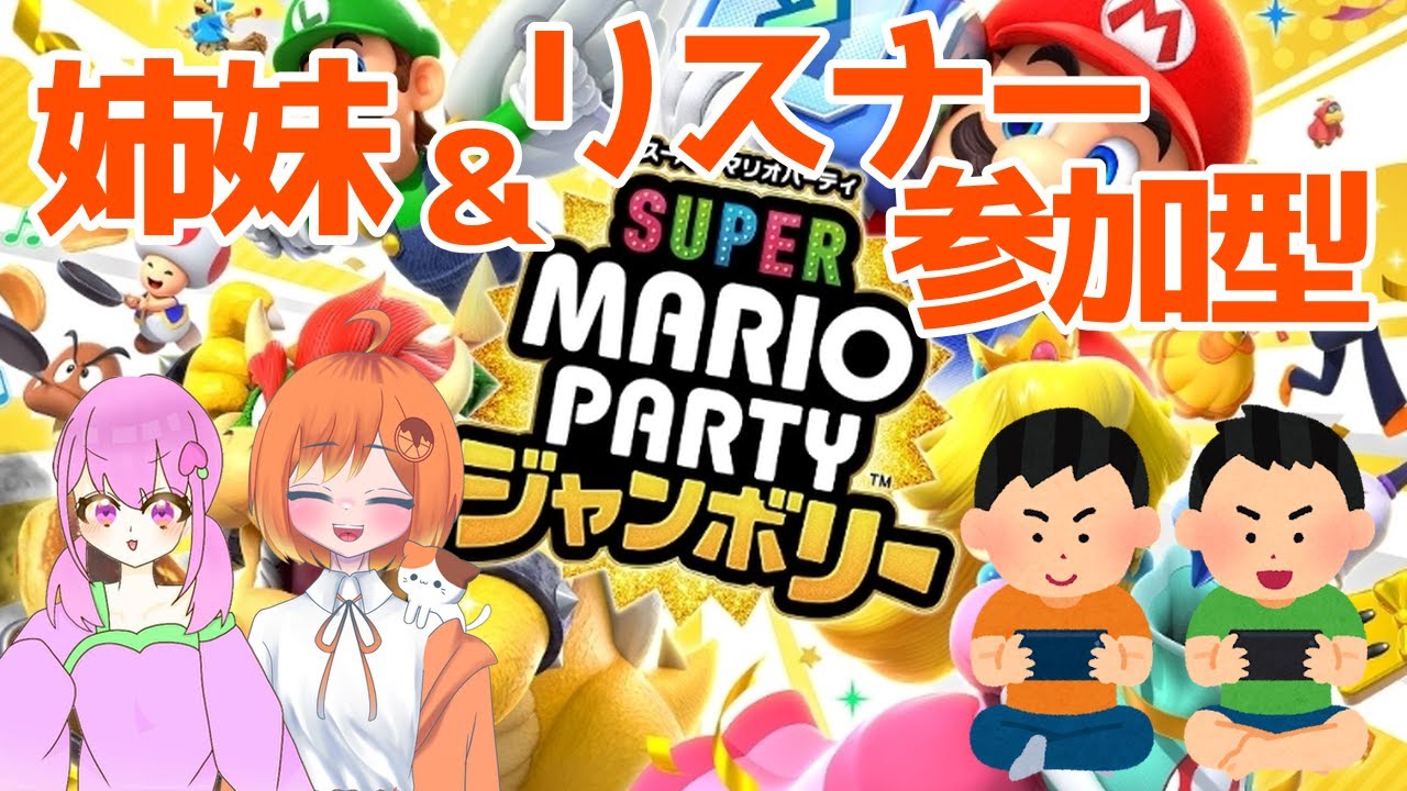 【参加型】姉妹&リスナーさんでマリパ対決！！【スーパーマリオパーティージャンボリー】【新人高校生VTuber】