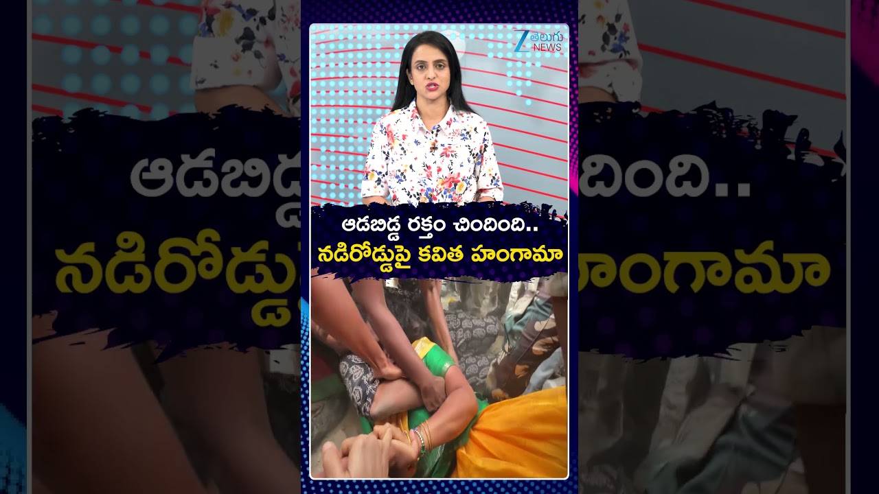 High Tension At TRS Kavitha Protest | ఆడబిడ్డ రక్తం చిందింది | ZEE Telugu News