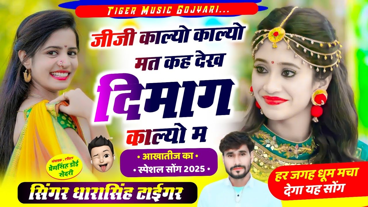 Song {2228} Singer Dharasingh Tiger || जीजी काल्यो काल्यो मत कह देख दिमाग काल्या|| #vairal_song_2025