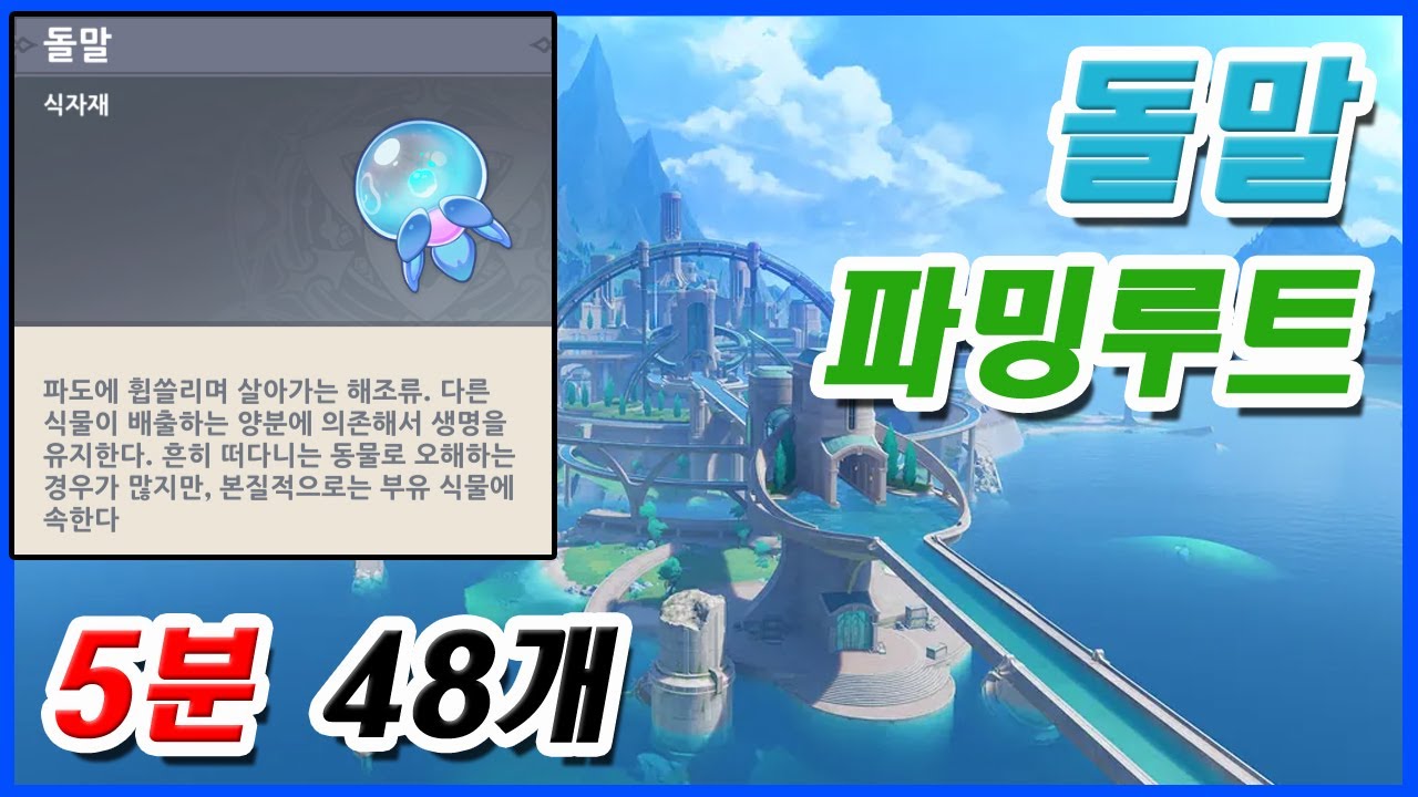 [원신] 돌말 파밍루트 (5분 48개)