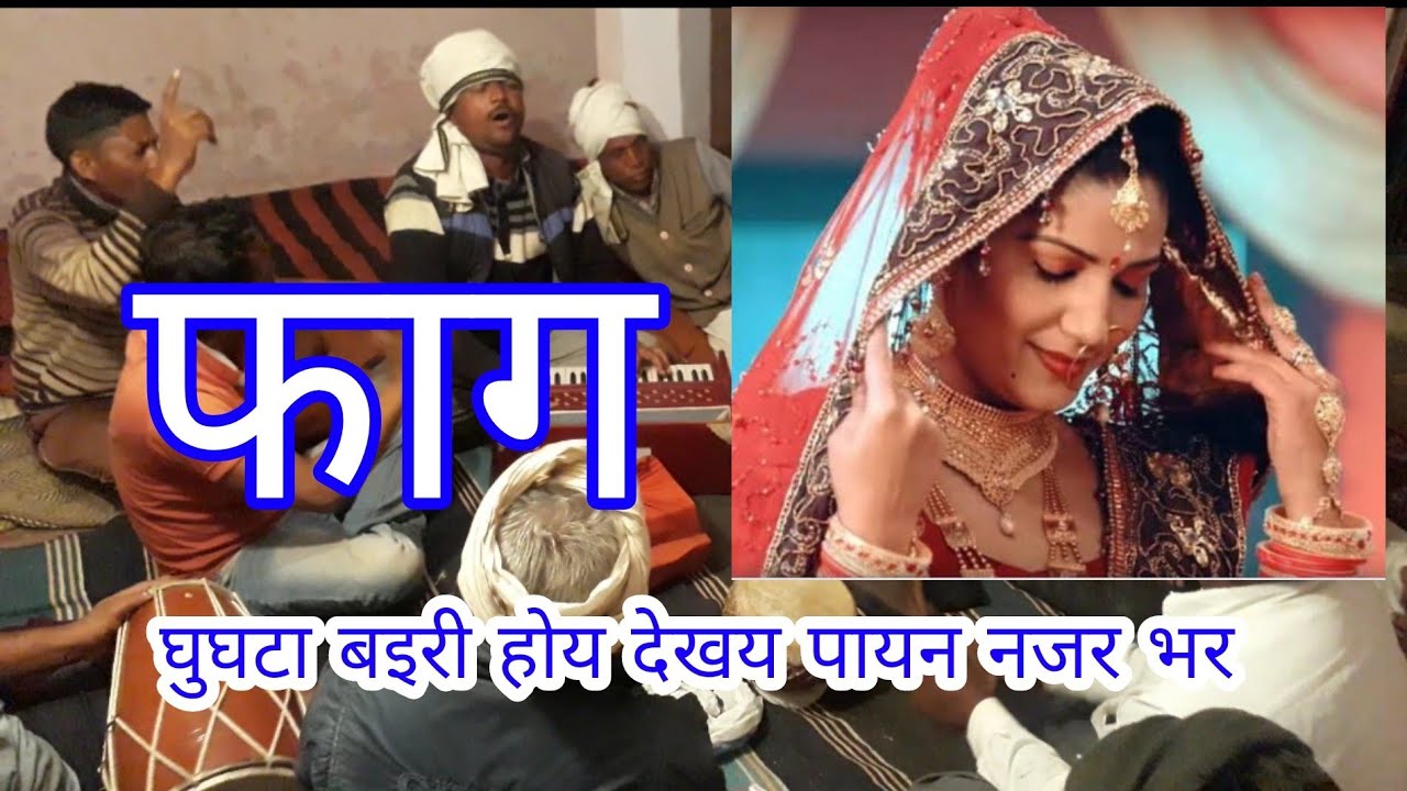 बघेली फ़ाग#फगुआ#देशी लोकगीत,होली गीत,घुघटा बैरी होय देखय न पायन नजर भर,