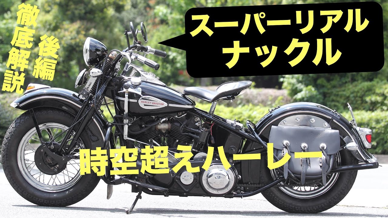 【スーパーリアルナックル開発秘話後編】ヴィンテージハーレー再創造！ サンダンスの夢とブライド