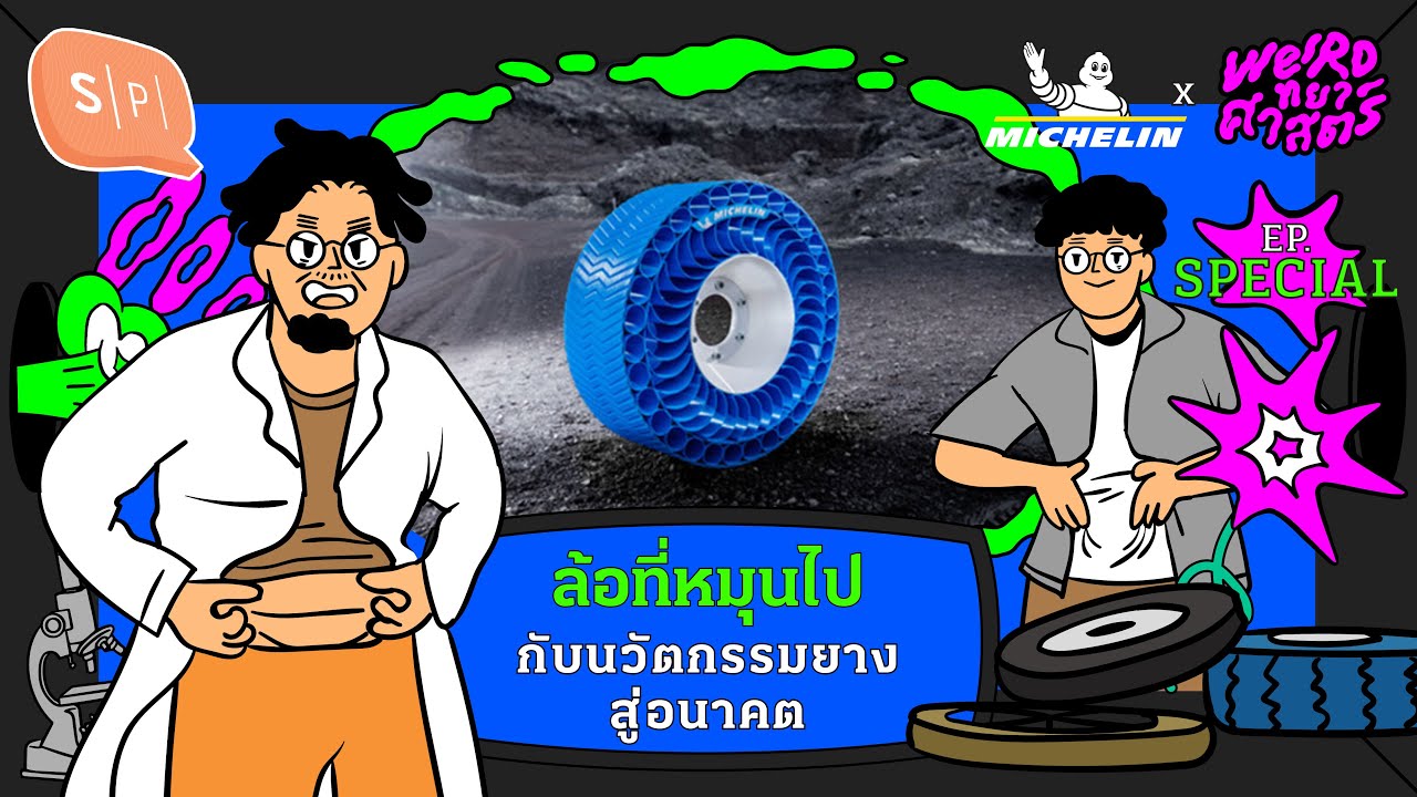 ล้อที่หมุนไป กับนวัตกรรมยางสู่อนาคต | Weirdทยาศาสตร์ x Michelin