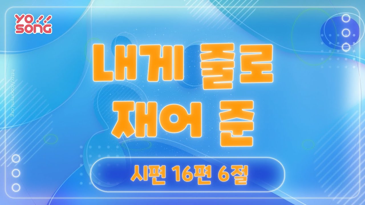 내게 줄로 재어 준[시편 16편 6절] 요송 | 요절송 | 성경 | 어린이찬양! 어린이CCM | 꿈미 | 드림웨이브