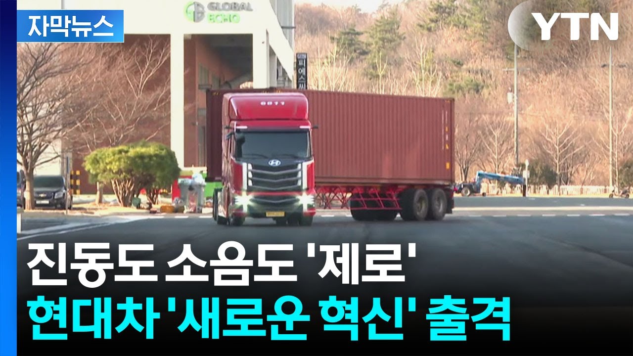 [자막뉴스] 충전시간은 줄이고 주행거리는 늘리고…기존 트럭 대체할까 / YTN