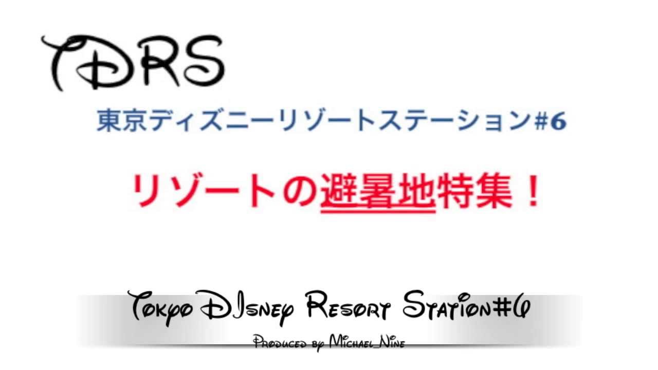 東京ディズニーリゾートステーション#6
