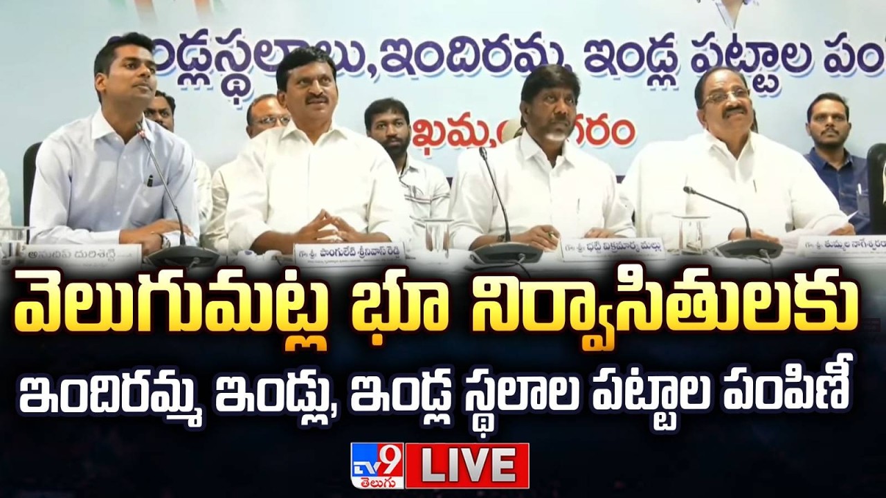 LIVE : వెలుగుమట్ల భూ నిర్వాసితులకు ఇందిరమ్మ ఇండ్లు, ఇండ్ల స్థలాల పట్టాలు పంపిణి | Minister Ponguleti