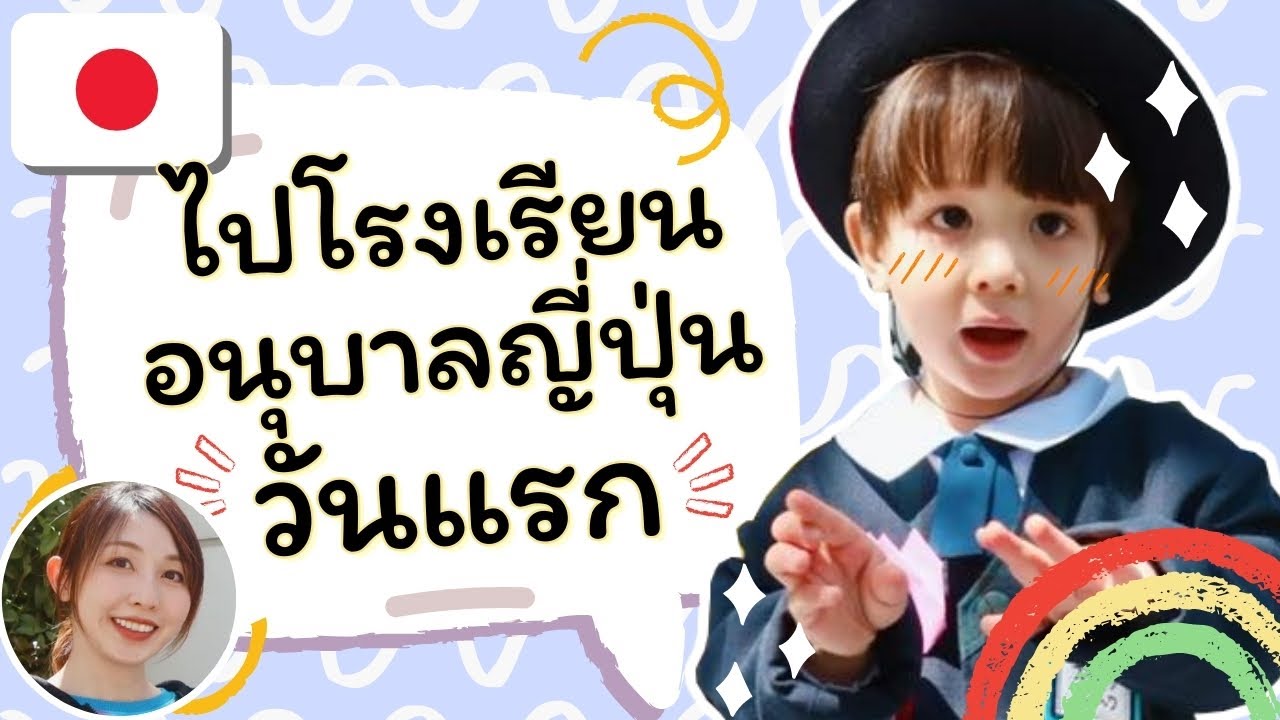 ไปโรงเรียนอนุบาลญี่ปุ่นวันแรก 🇯🇵 #ชีวิตในญี่ปุ่น #น้องเอริค