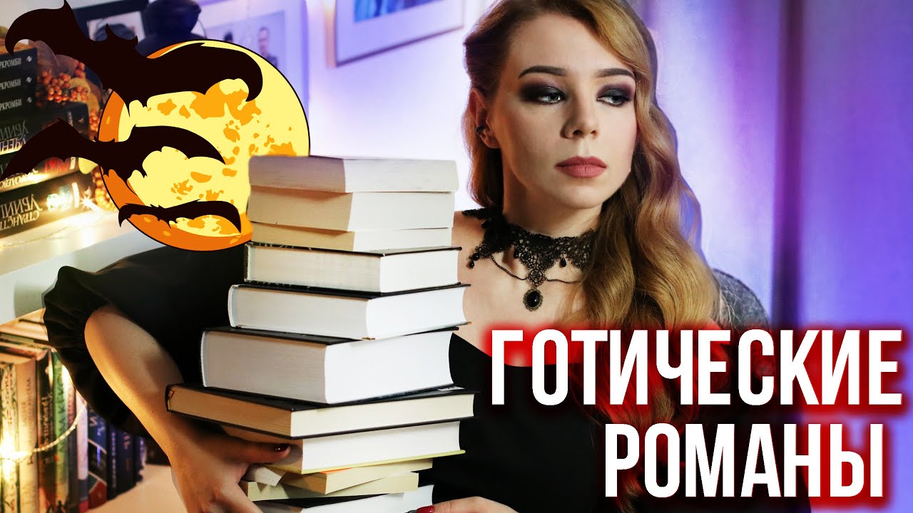 лучшие ГОТИЧЕСКИЕ РОМАНЫ для мистической осени🔮
