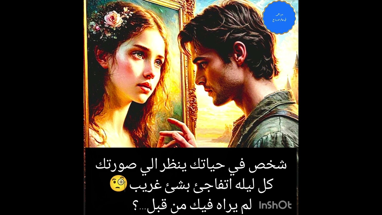 شخص في حياتك ينظر الي صورتك كل ليله اتفاجئ بشئ غريب🧐لم يراه فيك من قبل...؟ 